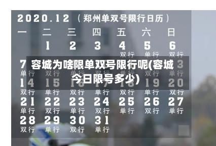 容城为啥限单双号限行呢(容城今日限号多少)-第1张图片