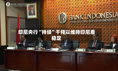 印尼央行“持续”干预以维持印尼盾稳定-第1张图片