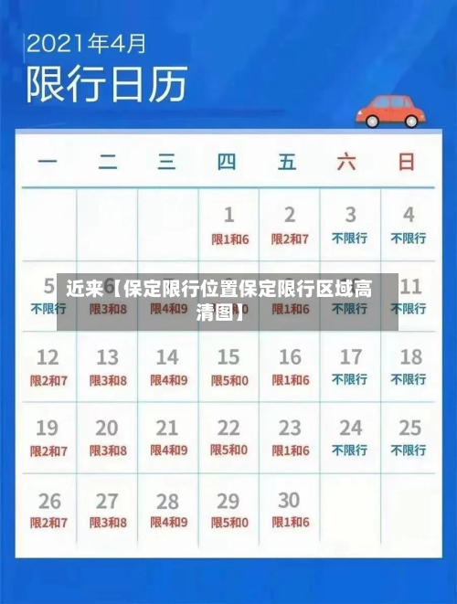 近来【保定限行位置保定限行区域高清图】-第3张图片