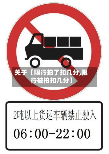 关于【限行拍了扣几分,限行被拍扣几分】-第3张图片