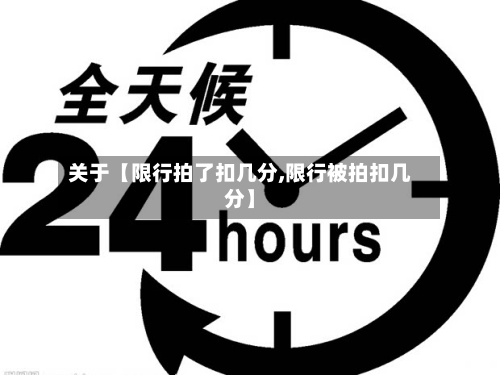 关于【限行拍了扣几分,限行被拍扣几分】-第2张图片