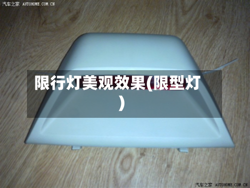 限行灯美观效果(限型灯)-第1张图片
