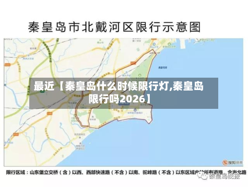 最近【秦皇岛什么时候限行灯,秦皇岛限行吗2026】-第1张图片