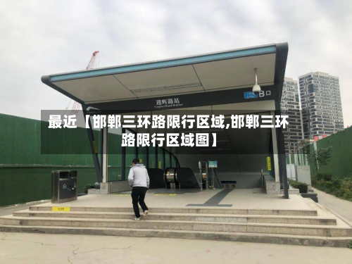最近【邯郸三环路限行区域,邯郸三环路限行区域图】-第2张图片