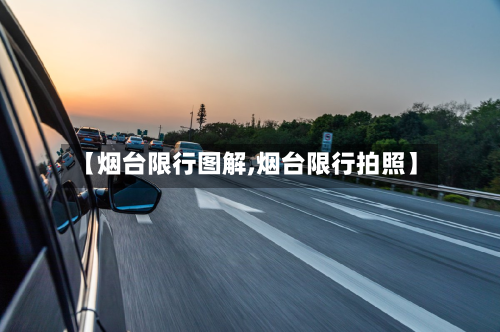 【烟台限行图解,烟台限行拍照】-第1张图片