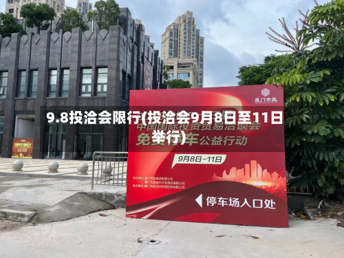 9.8投洽会限行(投洽会9月8日至11日举行)-第1张图片