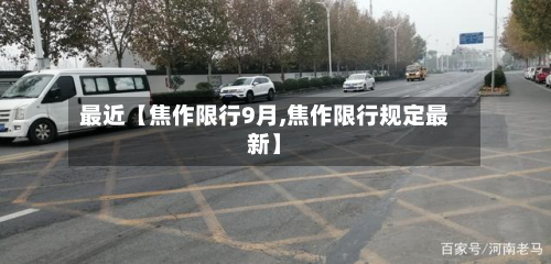 最近【焦作限行9月,焦作限行规定最新】-第1张图片