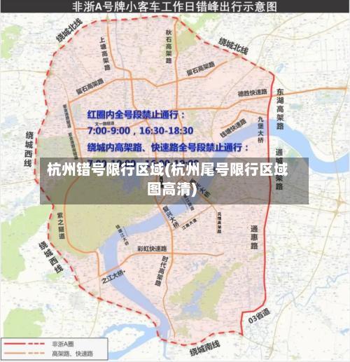 杭州错号限行区域(杭州尾号限行区域图高清)-第2张图片