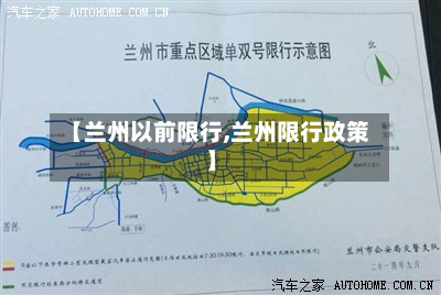 【兰州以前限行,兰州限行政策】-第1张图片