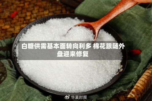 白糖供需基本面转向利多 棉花跟随外盘迎来修复-第1张图片