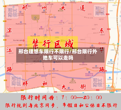 邢台理想车限行不限行/邢台限行外地车可以走吗-第3张图片