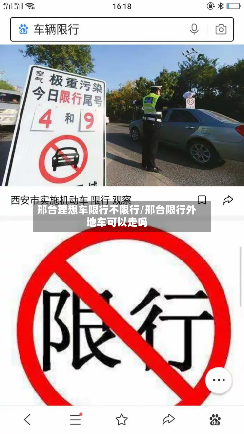 邢台理想车限行不限行/邢台限行外地车可以走吗-第1张图片