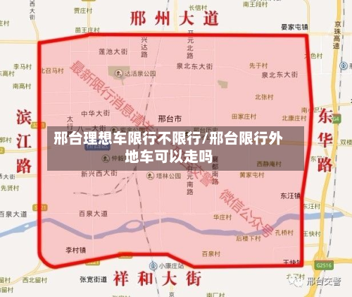 邢台理想车限行不限行/邢台限行外地车可以走吗-第2张图片