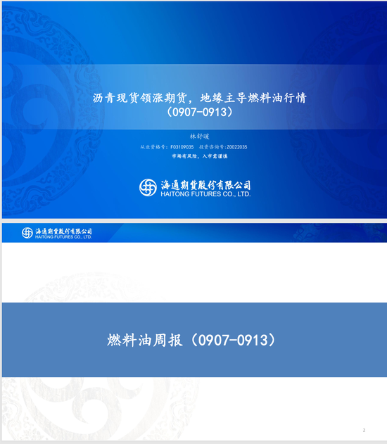 【沥燃周报】沥青现货领涨期货	，地缘主导燃料油行情