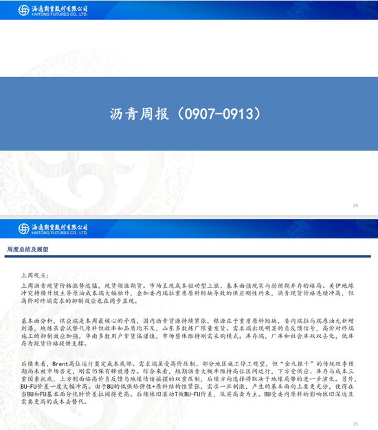 【沥燃周报】沥青现货领涨期货	，地缘主导燃料油行情