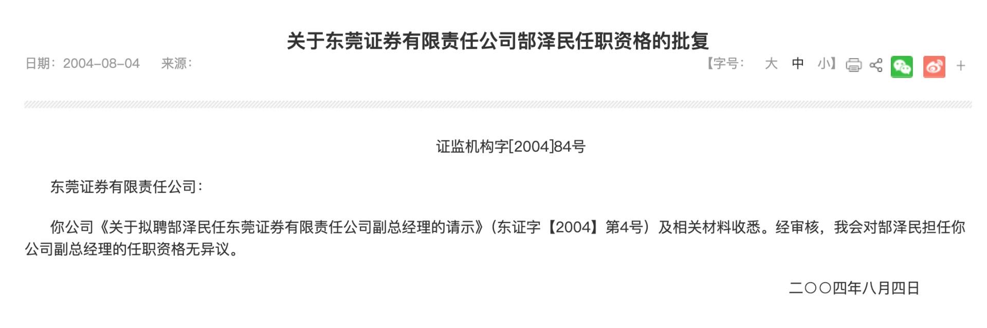 东莞证券又一前高管主动投案	，两年前已退休