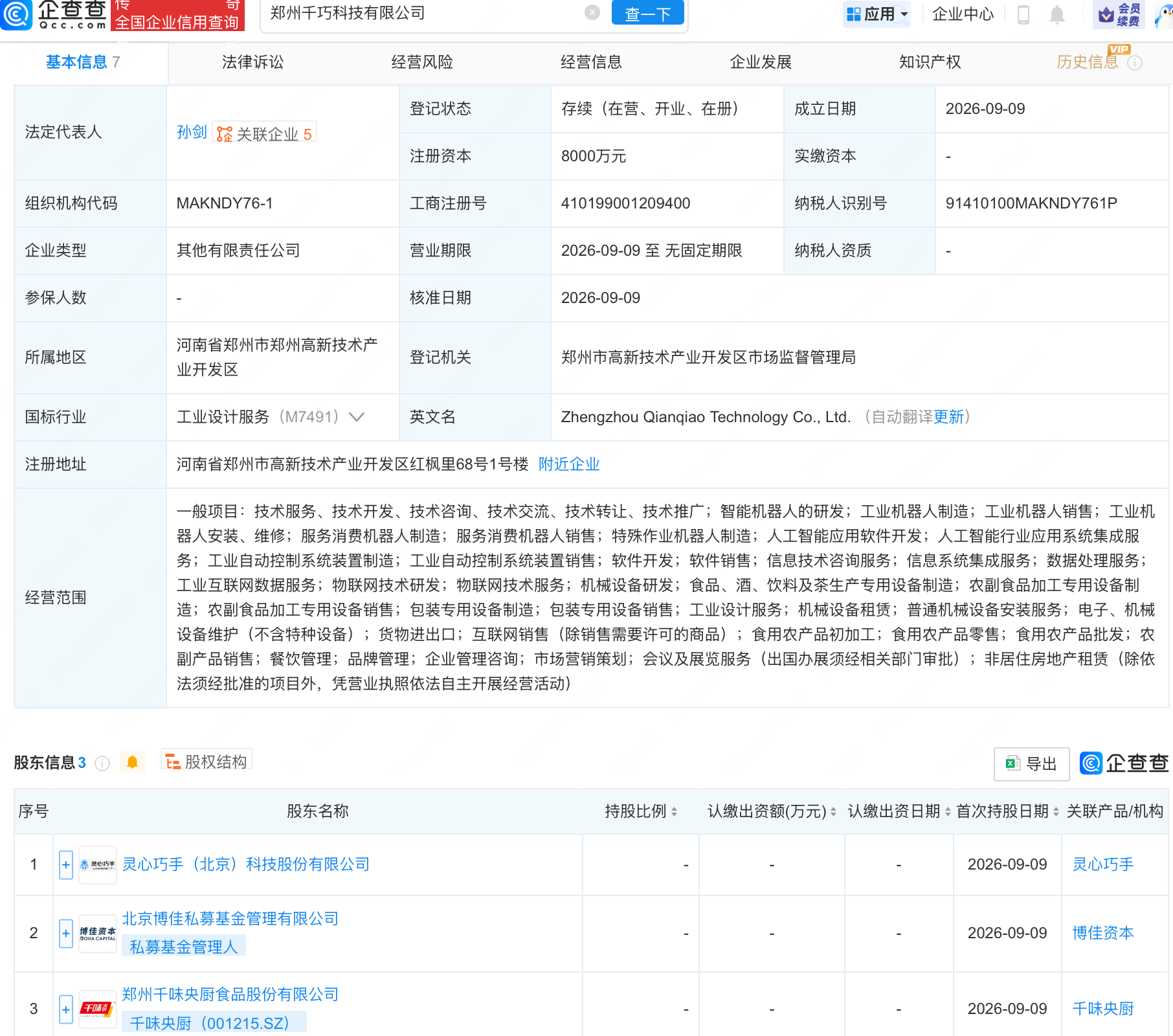 灵心巧手	、千味央厨等成立科技公司，含机器人业务