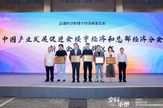 新晋会员授牌	，中国产业发展促进会楼宇经济和总部经济分会壮大全国楼宇经济生态力量