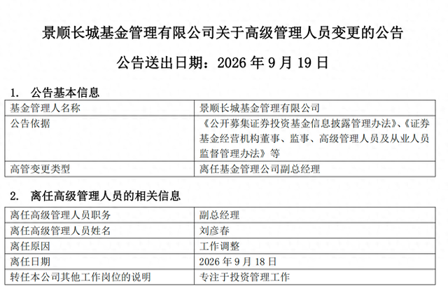 百亿基金经理刘彦春卸任景顺长城基金副总，在管基金上半年遭内部员工全线减持