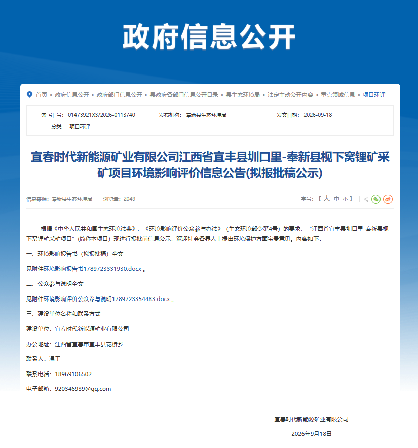 宁德时代江西锂矿，采矿项目环评重启