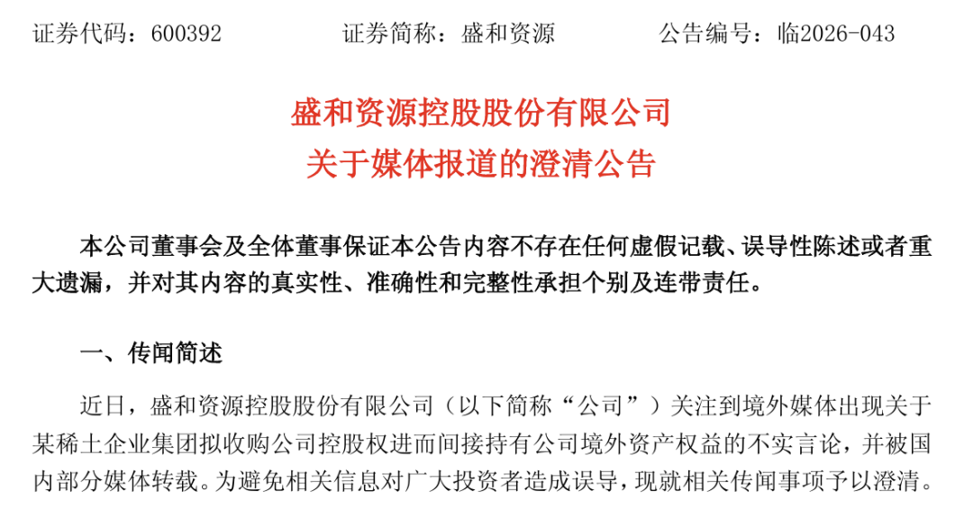 控股权转让？600392，紧急澄清！