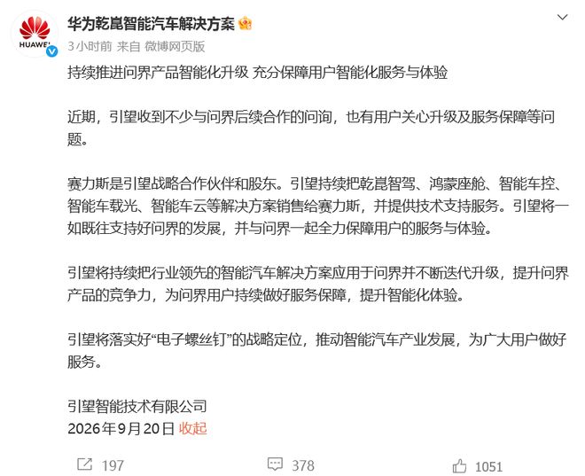 赛力斯与华为合作生变，引望：赛力斯是股东	，将一如既往支持问界发展
